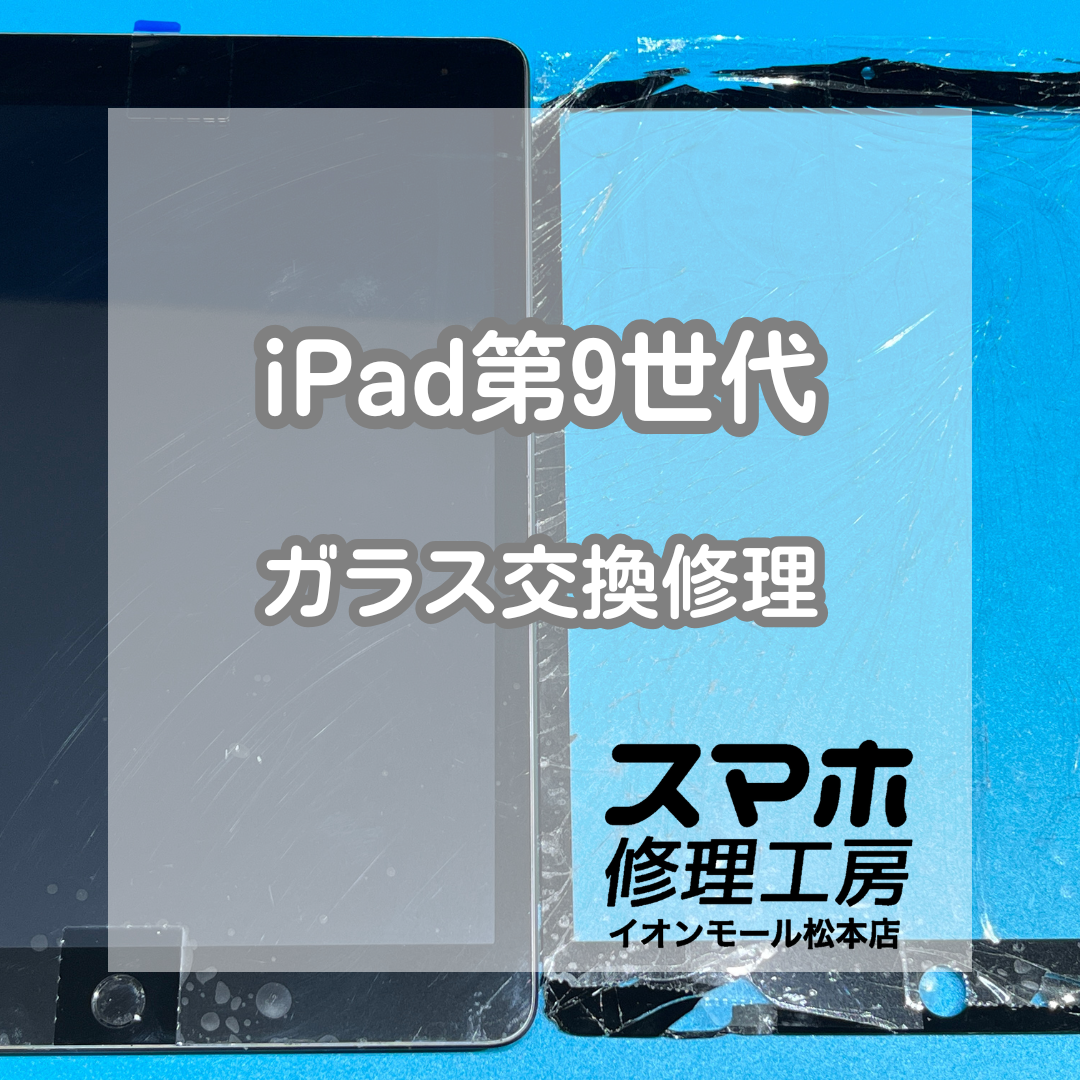 📱ガラス割れで操作不安…iPad第9世代 ガラス交換修理【スマホ修理工房イオンモール松本店】